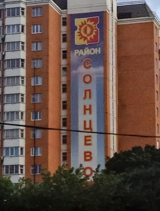 Банер Солнцево