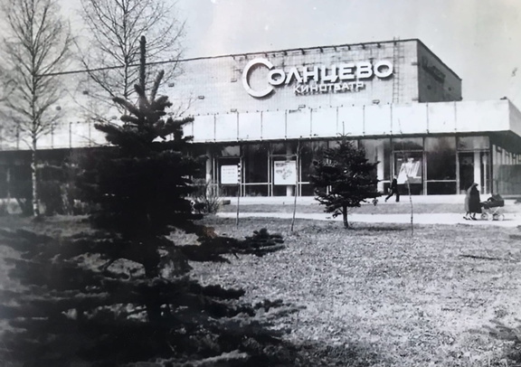 Кинотеатр Солнцево